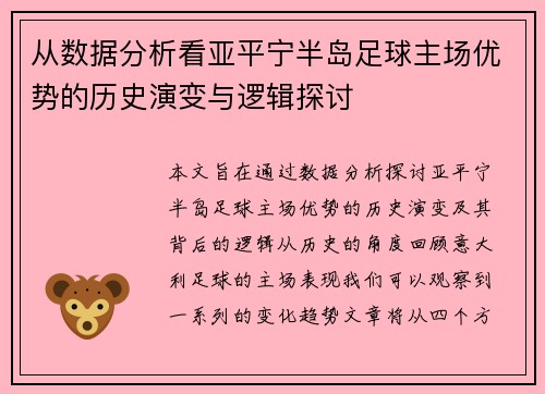 从数据分析看亚平宁半岛足球主场优势的历史演变与逻辑探讨