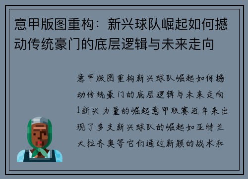 意甲版图重构：新兴球队崛起如何撼动传统豪门的底层逻辑与未来走向
