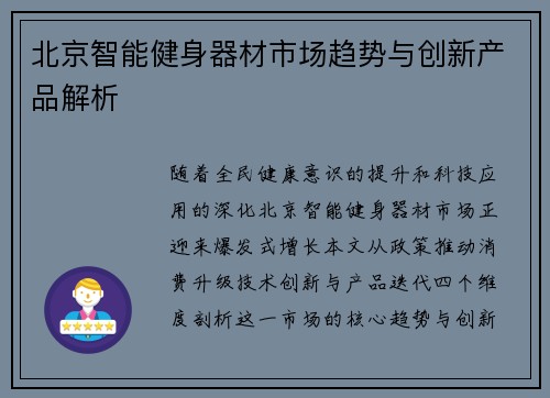 北京智能健身器材市场趋势与创新产品解析