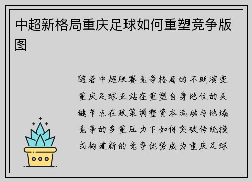 中超新格局重庆足球如何重塑竞争版图
