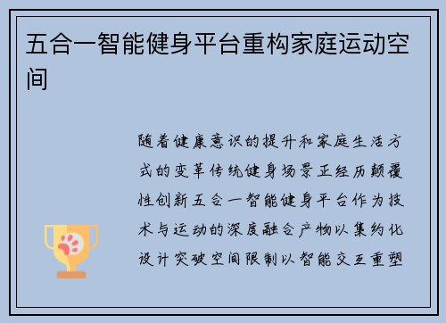 五合一智能健身平台重构家庭运动空间