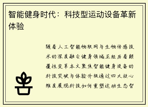 智能健身时代：科技型运动设备革新体验