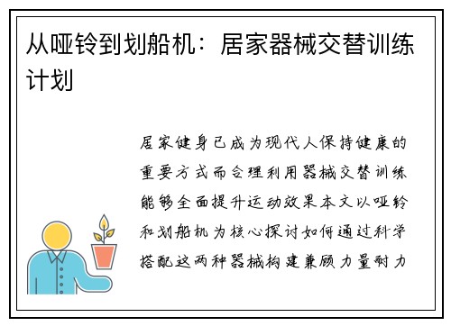 从哑铃到划船机：居家器械交替训练计划