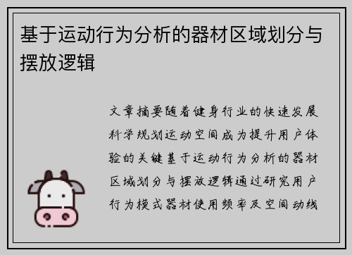 基于运动行为分析的器材区域划分与摆放逻辑