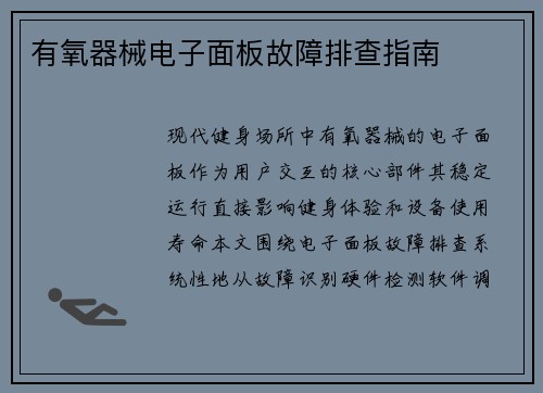 有氧器械电子面板故障排查指南