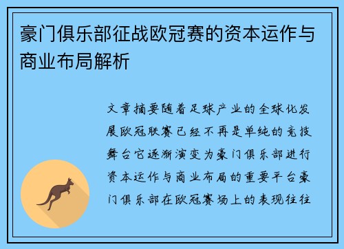 豪门俱乐部征战欧冠赛的资本运作与商业布局解析