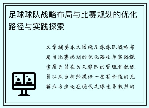 足球球队战略布局与比赛规划的优化路径与实践探索