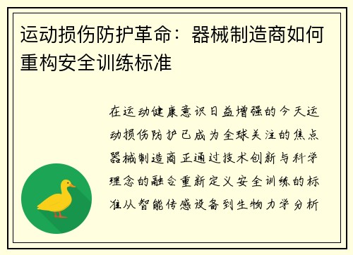 运动损伤防护革命：器械制造商如何重构安全训练标准