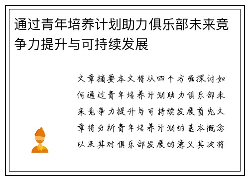 通过青年培养计划助力俱乐部未来竞争力提升与可持续发展