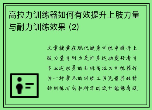 高拉力训练器如何有效提升上肢力量与耐力训练效果 (2)