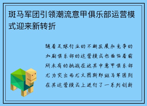 斑马军团引领潮流意甲俱乐部运营模式迎来新转折