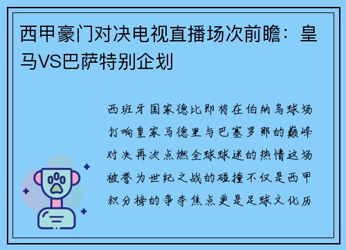 西甲豪门对决电视直播场次前瞻：皇马VS巴萨特别企划