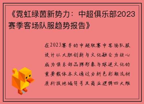 《霓虹绿茵新势力：中超俱乐部2023赛季客场队服趋势报告》