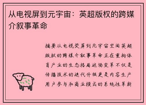 从电视屏到元宇宙：英超版权的跨媒介叙事革命