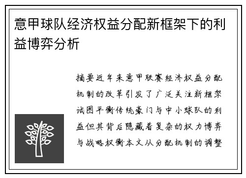 意甲球队经济权益分配新框架下的利益博弈分析