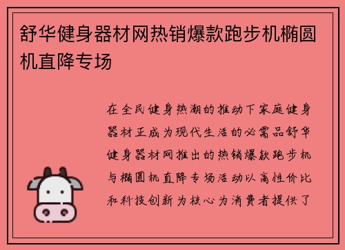 舒华健身器材网热销爆款跑步机椭圆机直降专场