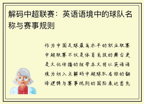 解码中超联赛：英语语境中的球队名称与赛事规则