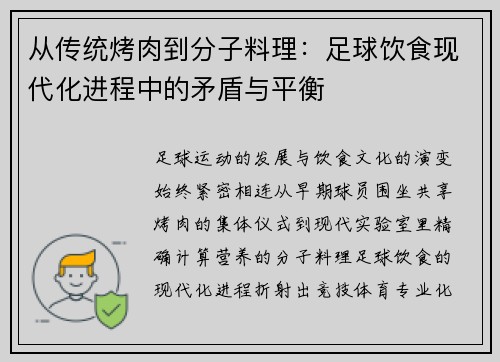 从传统烤肉到分子料理：足球饮食现代化进程中的矛盾与平衡