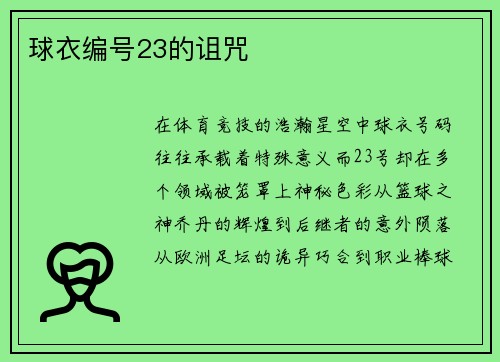 球衣编号23的诅咒