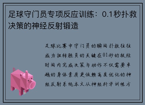 足球守门员专项反应训练：0.1秒扑救决策的神经反射锻造