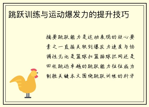 跳跃训练与运动爆发力的提升技巧