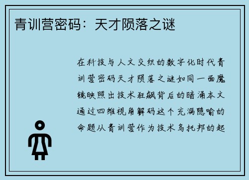 青训营密码：天才陨落之谜