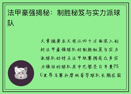 法甲豪强揭秘：制胜秘笈与实力派球队