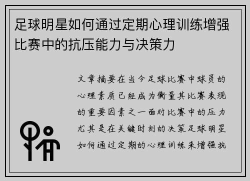 足球明星如何通过定期心理训练增强比赛中的抗压能力与决策力
