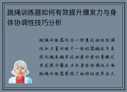 跳绳训练器如何有效提升爆发力与身体协调性技巧分析
