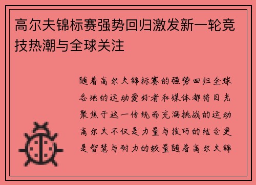 高尔夫锦标赛强势回归激发新一轮竞技热潮与全球关注