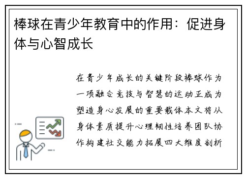 棒球在青少年教育中的作用：促进身体与心智成长