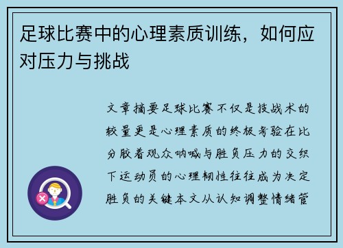 足球比赛中的心理素质训练，如何应对压力与挑战