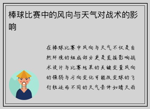 棒球比赛中的风向与天气对战术的影响