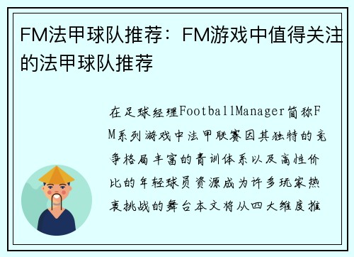 FM法甲球队推荐：FM游戏中值得关注的法甲球队推荐