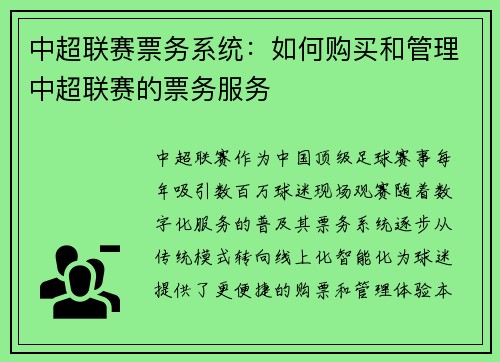 中超联赛票务系统：如何购买和管理中超联赛的票务服务