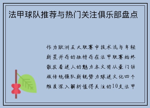 法甲球队推荐与热门关注俱乐部盘点