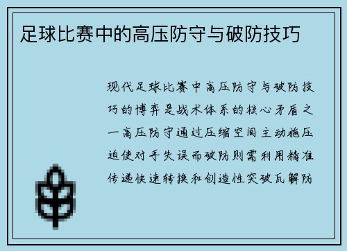 足球比赛中的高压防守与破防技巧