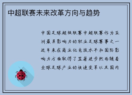中超联赛未来改革方向与趋势