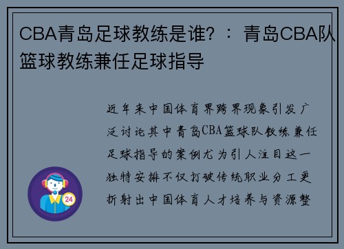 CBA青岛足球教练是谁？：青岛CBA队篮球教练兼任足球指导