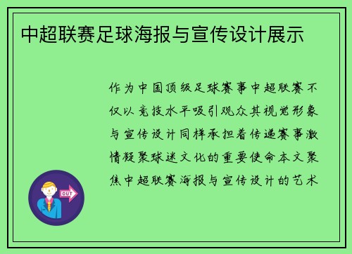 中超联赛足球海报与宣传设计展示