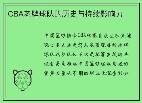 CBA老牌球队的历史与持续影响力