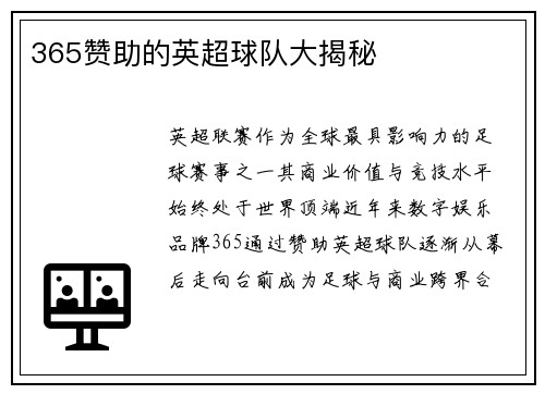 365赞助的英超球队大揭秘