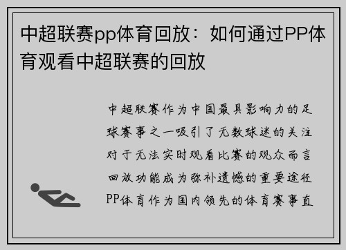 中超联赛pp体育回放：如何通过PP体育观看中超联赛的回放