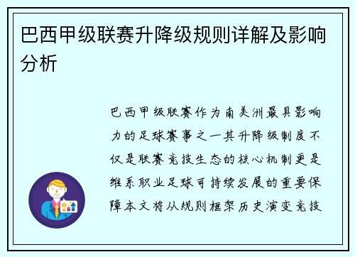巴西甲级联赛升降级规则详解及影响分析
