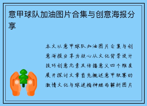 意甲球队加油图片合集与创意海报分享