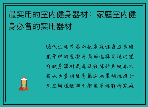 最实用的室内健身器材：家庭室内健身必备的实用器材