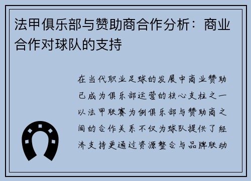 法甲俱乐部与赞助商合作分析：商业合作对球队的支持