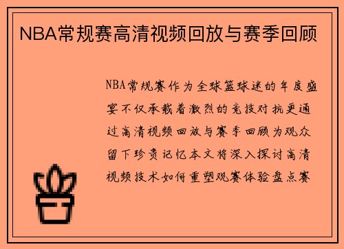 NBA常规赛高清视频回放与赛季回顾