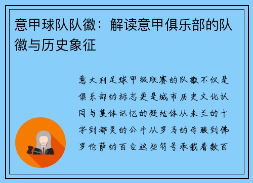 意甲球队队徽：解读意甲俱乐部的队徽与历史象征
