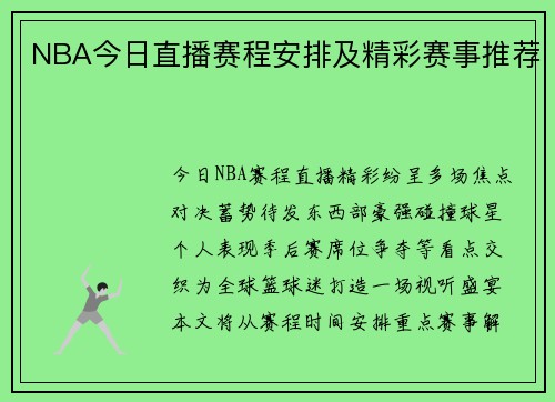 NBA今日直播赛程安排及精彩赛事推荐